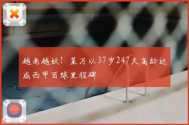 越老越妖！莱万以37岁247天高龄达成西甲百球里程碑
