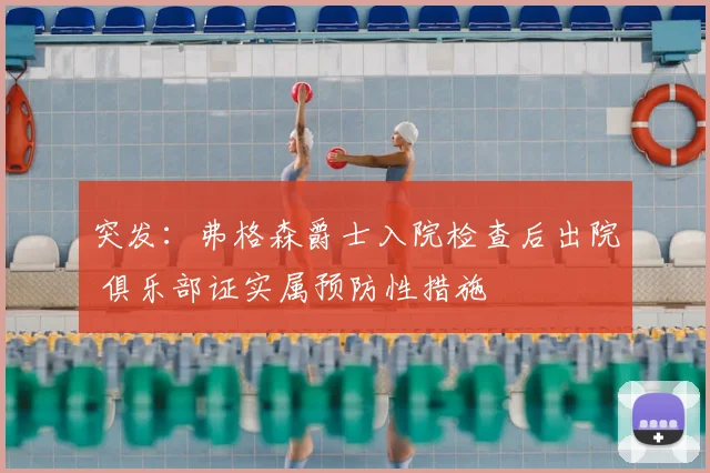 突发：弗格森爵士入院检查后出院 俱乐部证实属预防性措施