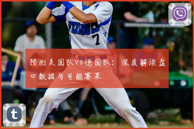 预测美国队vs德国队:深度解读盘口数据与可能赛果