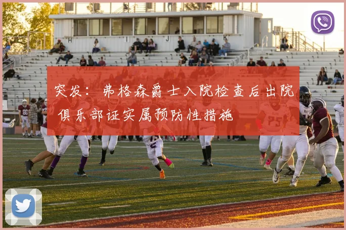 突发:弗格森爵士入院检查后出院 俱乐部证实属预防性措施