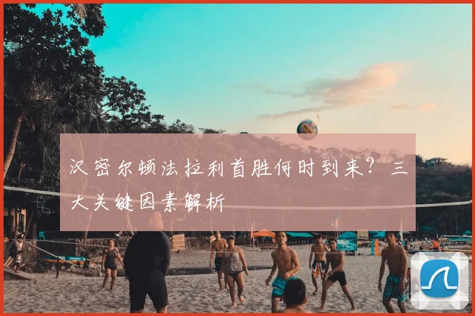汉密尔顿法拉利首胜何时到来？三大关键因素解析