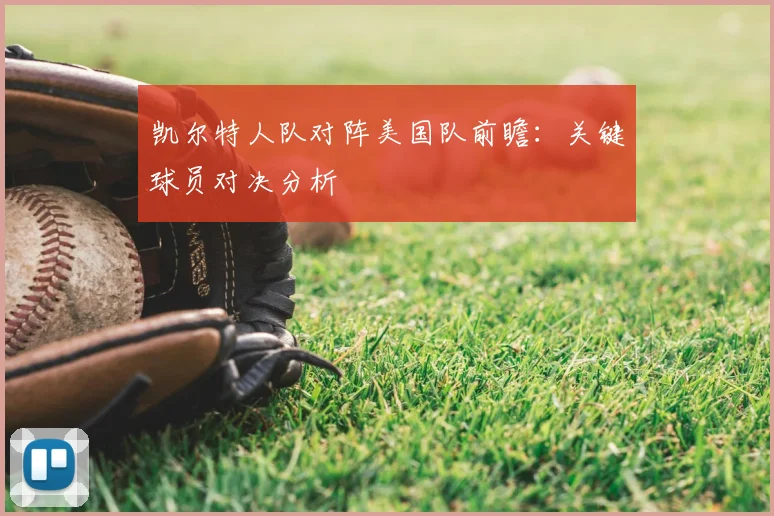 凯尔特人队对阵美国队前瞻：关键球员对决分析
