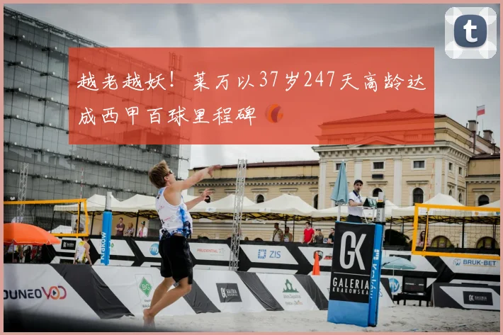 越老越妖!莱万以37岁247天高龄达成西甲百球里程碑