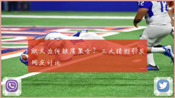 欧文为何缺席聚会?三大猜测引发网友讨论