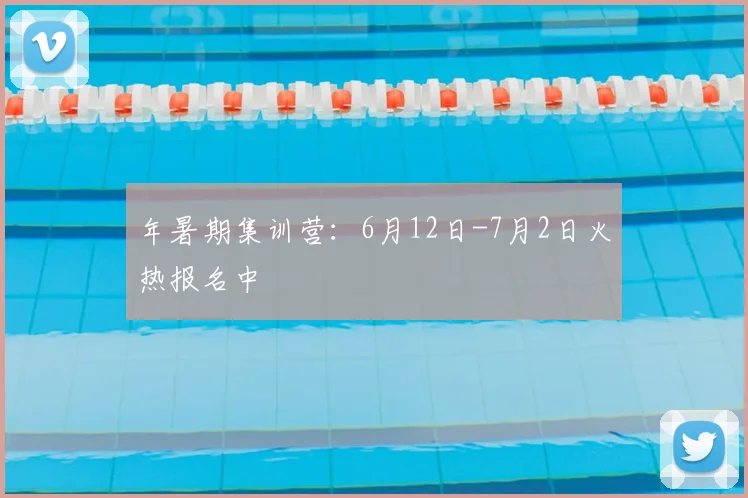 年暑期集训营：6月12日-7月2日火热报名中