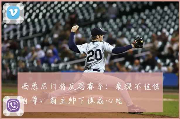 西悉尼门将反思赛季:表现不佳伤自尊,前主帅下课成心结